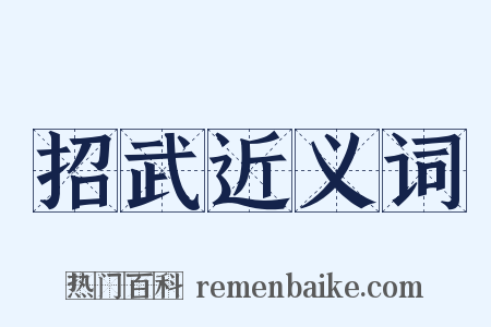 招武近义词是什么意思的图片